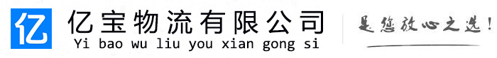 郏县亿宝物流运输公司